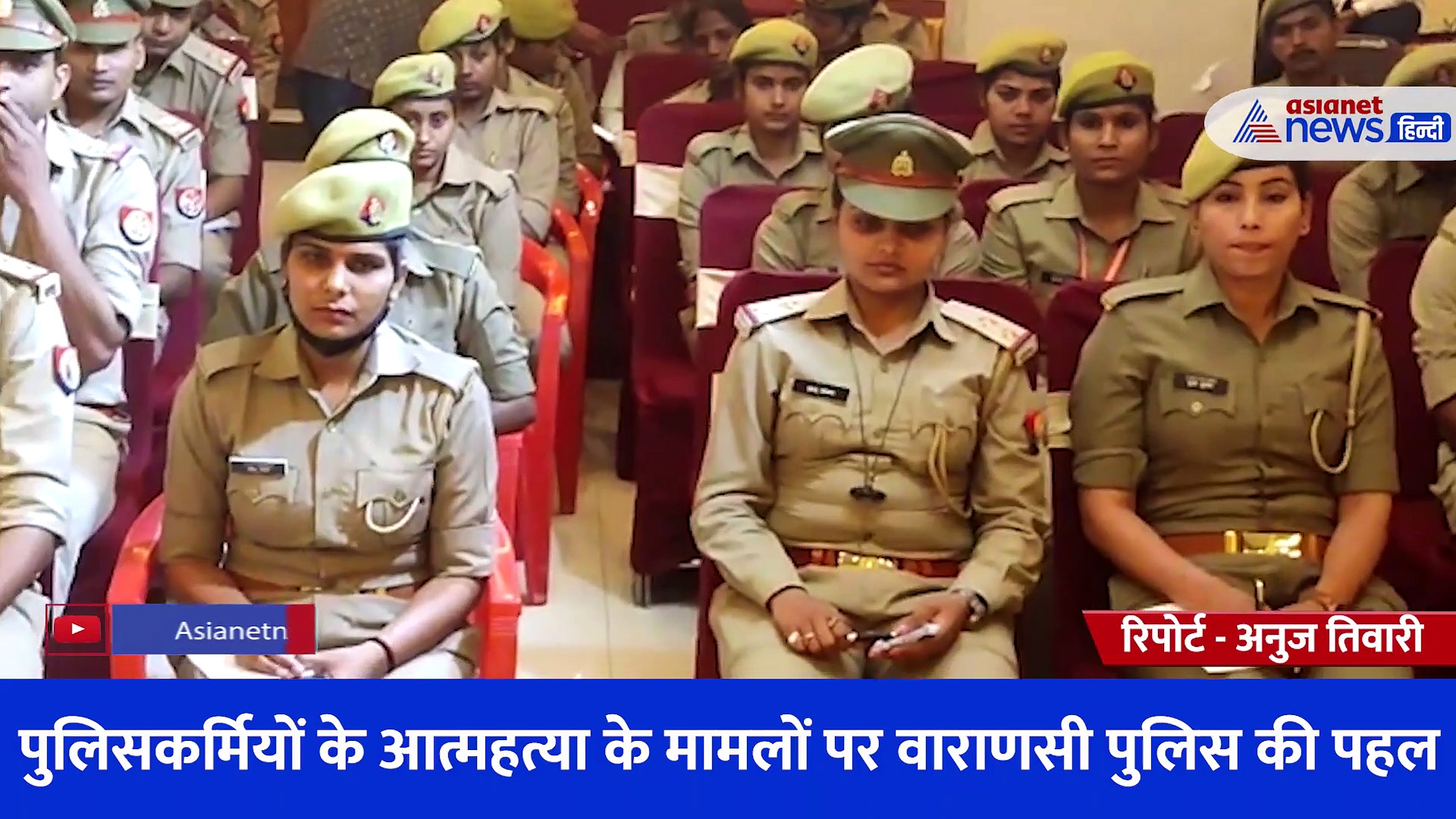 पुलिसकर्मियों के आत्महत्या से जुड़े मामलों पर वाराणसी पुलिस की खास पहल, योग कार्यशाला में मिलेगा इलाज