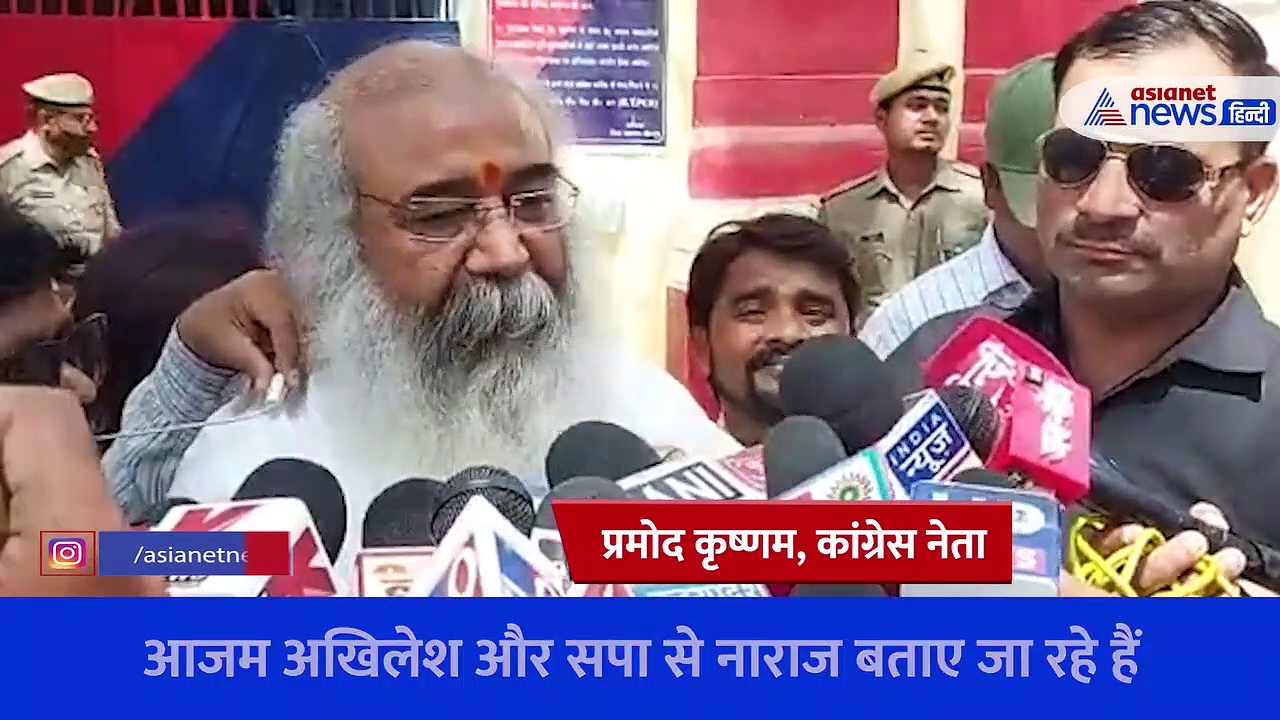 'आजम खान पर बहुत जुल्म हुआ है', सीतापुर जेल में बंद सपा नेता से मिले कांग्रेस नेता प्रमोद कृष्णम क्या बोले?