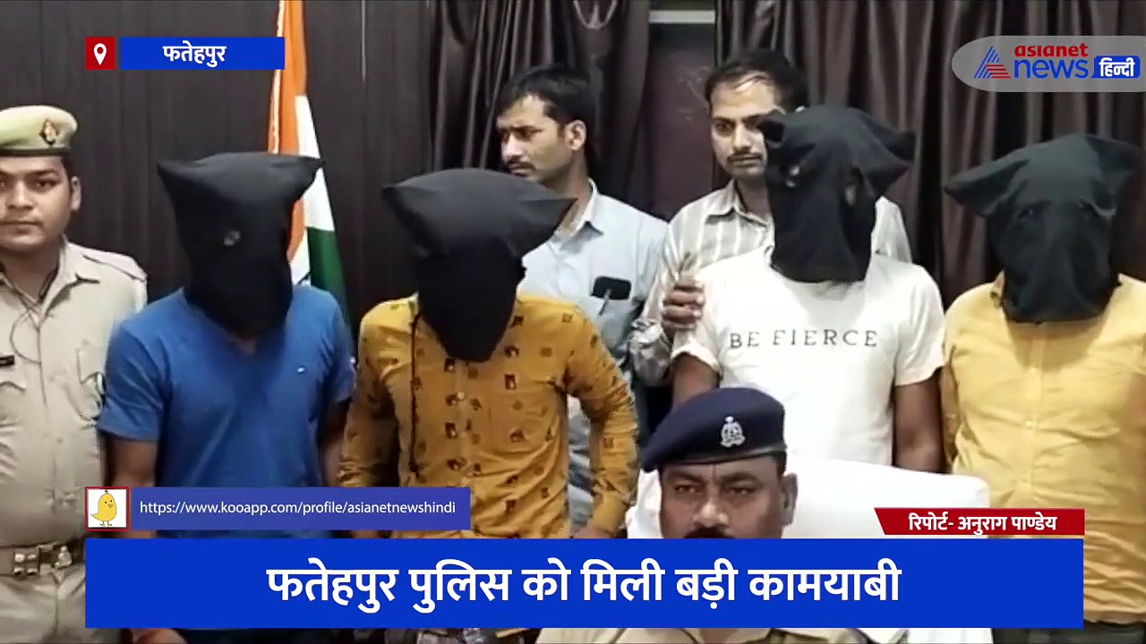 फतेहपुर पुलिस को मिली बड़ी कामयाबी, 100 किलो गांजे के साथ चार तस्कर हुए गिरफ्तार, 1 करोड़ बताई जा रही कीमत