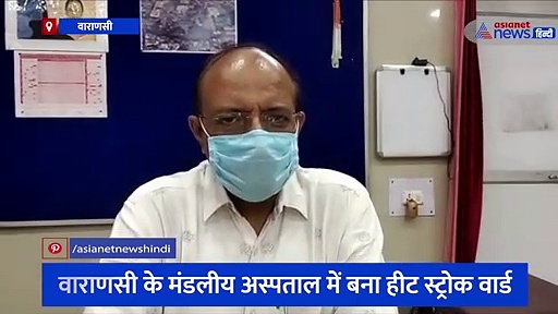 भीषण गर्मी के बीच स्वास्थ्य विभाग ने कसी कमर, अस्पताल में बनाया गया 'हीट स्ट्रोक वार्ड'