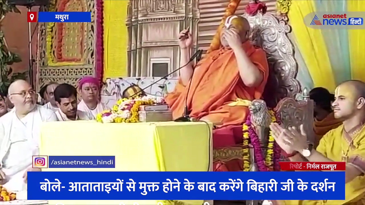 श्री कृष्ण जन्मस्थान मामले पर स्वामी रामभद्राचार्य महाराज बोले- आताताइयों से मुक्त होने के बाद करेंगे दर्शन