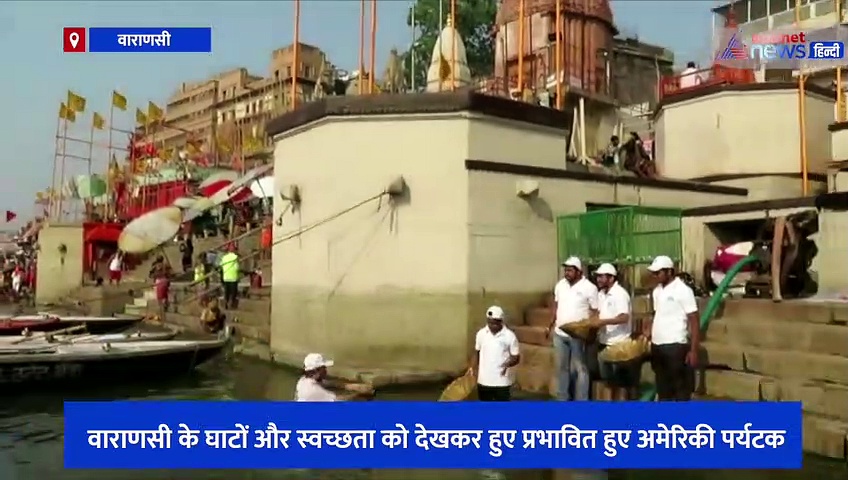 काशी के घाटों पर साफ-सफाई को देखकर प्रभावित हुए अमेरिकी पर्यटक, मां गंगा की आरती के बाद कह दी बड़ी बात