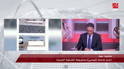 إحدى ضحايا بوسي (مستريحة) الشرقية تكشف التفاصيل.. وشريف عامر يسألها: إزاي خريجة تجارة ويتضحك عليكي بالأرباح دية