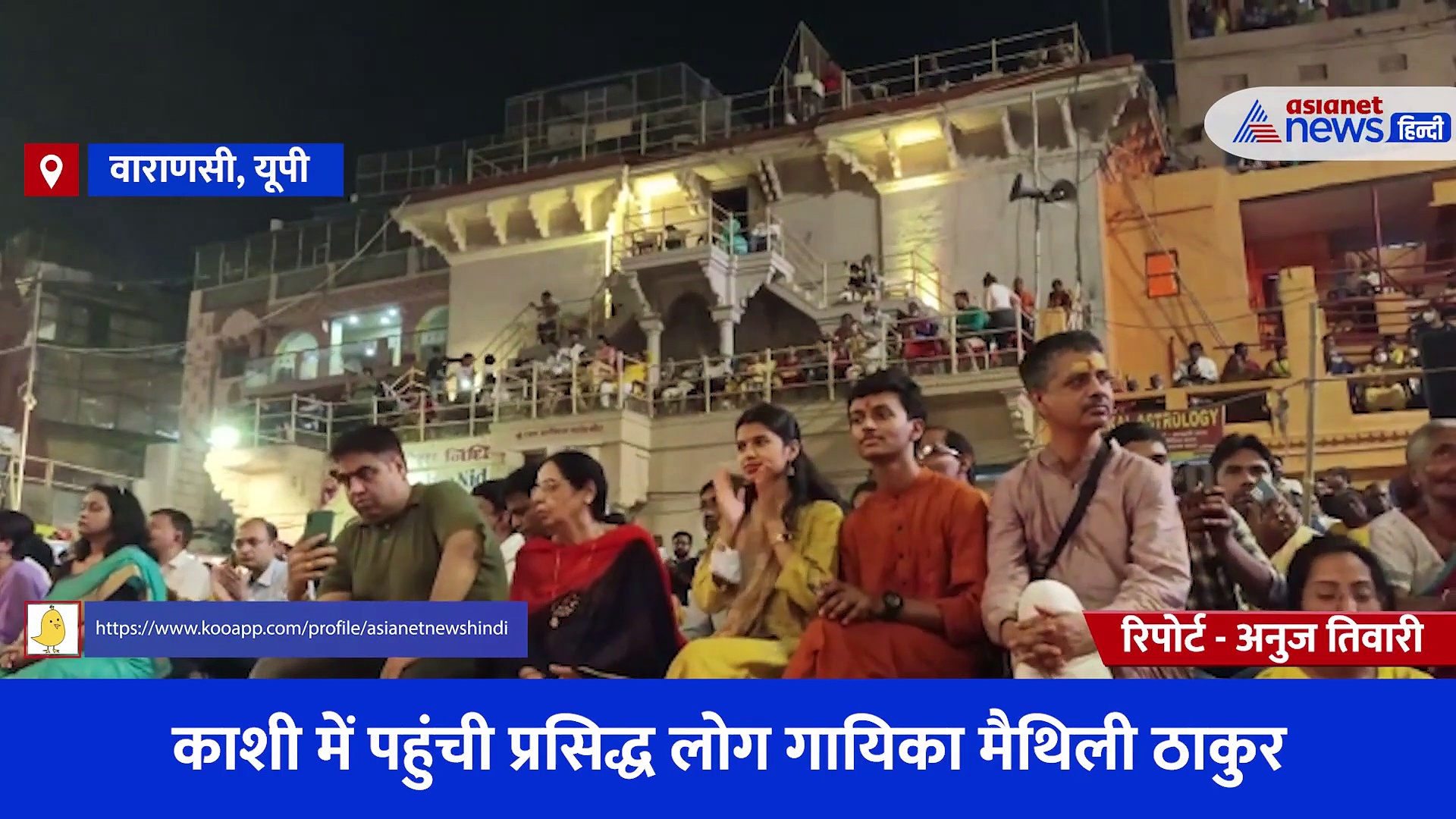 महादेव की शरण में प्रसिद्ध लोक गायिका मैथिली ठाकुर... दशाश्वमेघ घाट पर देखी मां गंगा की आरती, देखें Video