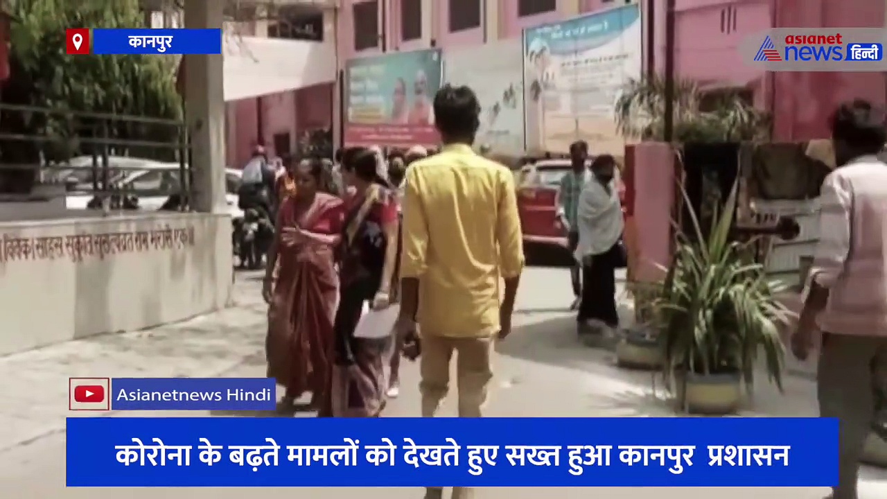 कोरोना के बढ़ते मामलों को देखते हुए सख्त हुआ कानपुर  प्रशासन, स्वास्थ्य विभाग के अफसरों को जारी हुआ अलर्ट