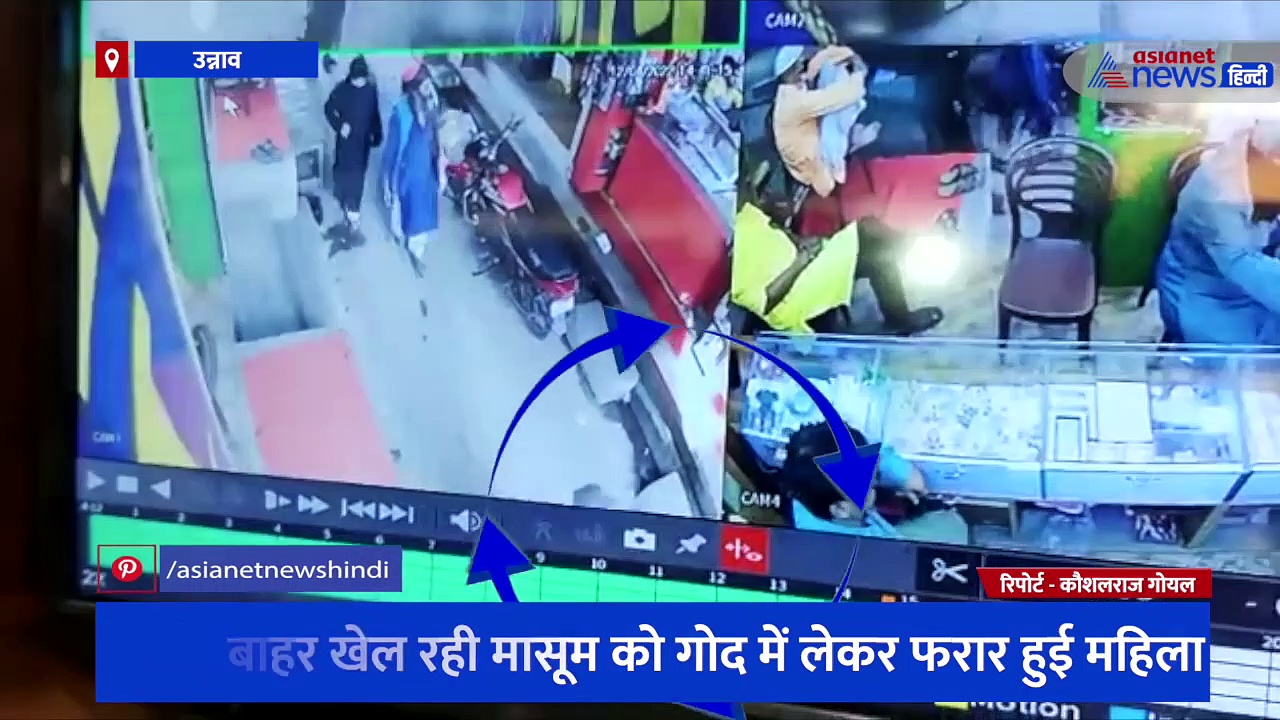 उन्नाव में दिन दहाड़े किडनैपिंग का वीडियो आया सामने, घर के बाहर खेल रही मासूम को गोद में लेकर फरार हुई महिला