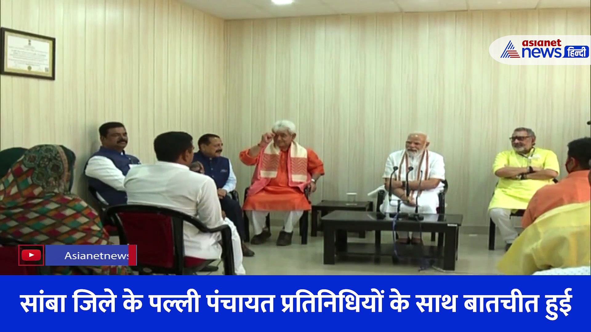 जम्मू-कश्मीर के दौरे पर PM Modi, पल्ली पंचायत प्रतिनिधियों के साथ की खास बातचीत 