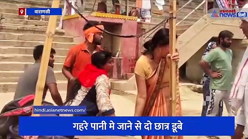 काशी में दोस्तों के साथ गंगा में स्नान करने पहुंचे छात्र, गहरे पानी मे जाने से दो छात्र डूबे 