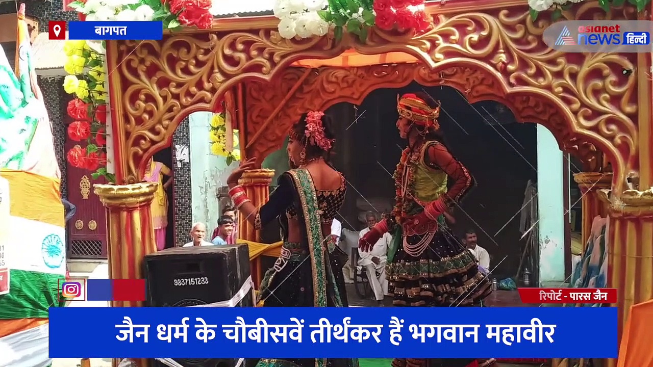 बागपत में बैंड-बाजे के साथ निकाली गई भगवान महावीर की शोभायात्रा, जगह जगह प्रसाद वितरण के साथ हुई पुष्पवर्षा