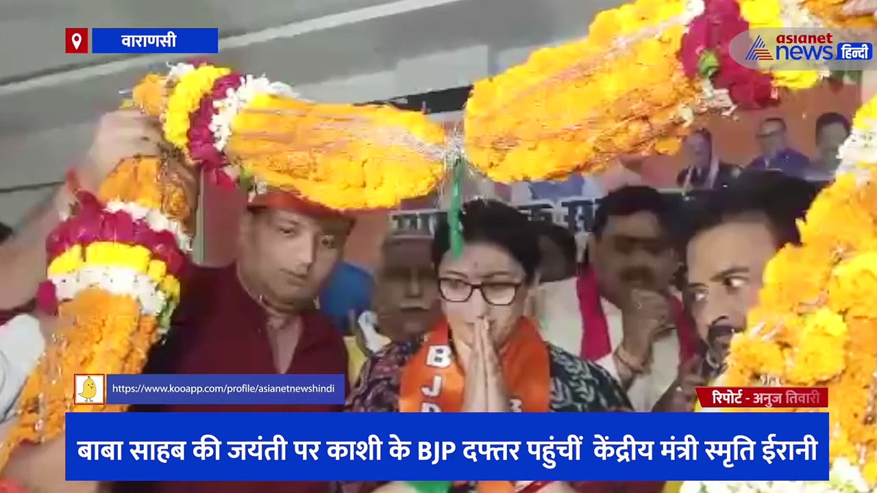 बाबा साहब की जयंती पर काशी के BJP दफ्तर पहुंचीं केंद्रीय मंत्री स्मृति ईरानी, विपक्षी दलों पर साधा निशाना