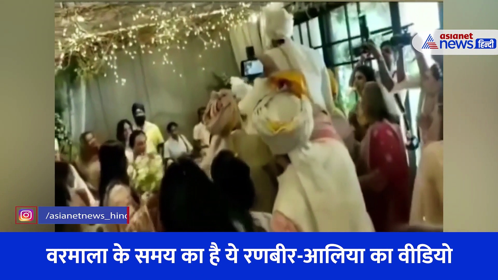 आलिया से वरमाला पहनने के लिए घुटनों पर बैठे रणबीर, वायरल हुआ शादी का ये Video 