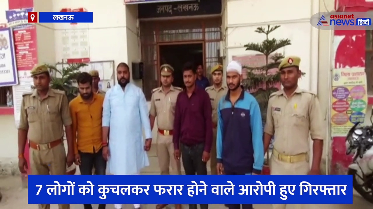 कार से 7 लोगों को कुचलकर फरार होने वाले आरोपी हुए गिरफ्तार, एक युवक की हुई थी मौत, घायलों का चल रहा इलाज