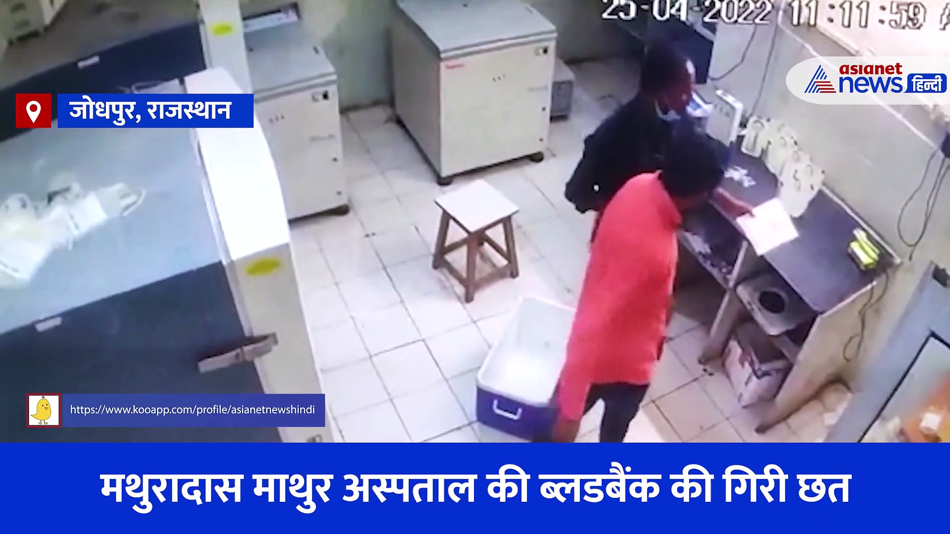 Video: काम कर रहे थे कर्मचारी तभी भरभरा कर गिरी ब्लडबैंक की छत... CCTV में कैद हुआ पूरा हादसा 