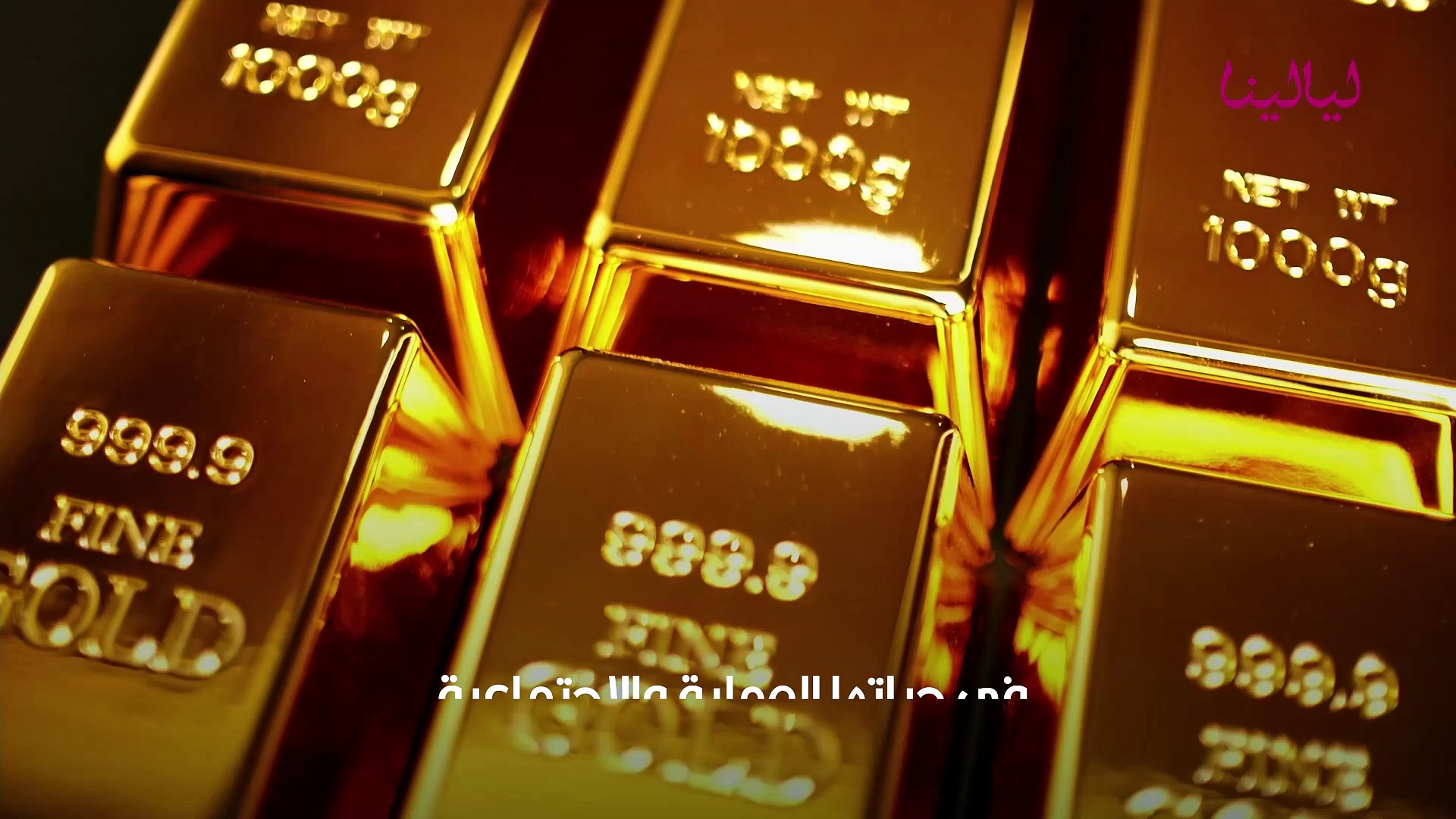 بيع الذهب في المنام | تفسير بيع الذهب في المنام لابن سيرين والنابلسي -  ليالينا