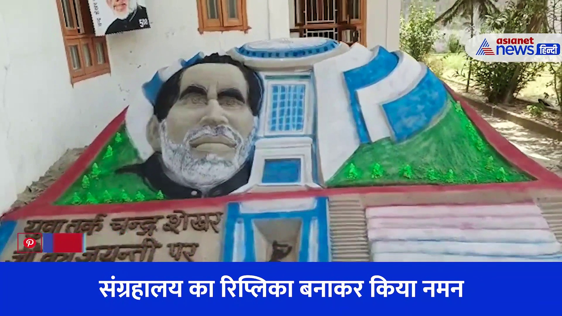 पूर्व प्रधानमंत्री चंद्रशेखर की जयंती पर सैंड आर्टिस्ट रूपेश सिंह ने दिखाई खास कलाकारी