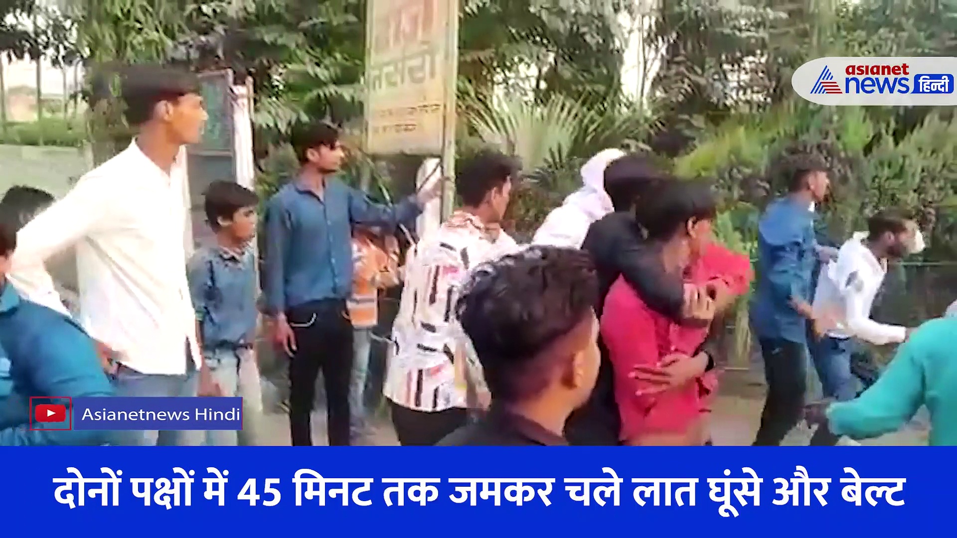 DJ पर गाना बजाने को लेकर 45 मिनट तक हुआ तांडव,  पूरे शहर में चर्चा का विषय बना है ये वीडियो 