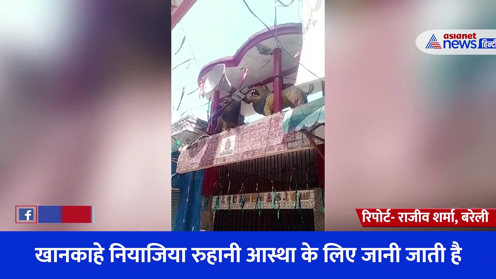 Video: बरेली में ऐसे हटे लाउडस्पीकर, 150 धार्मिक स्थलों ने खुद ही कम कर ली लाउडस्पीकर की आवाज