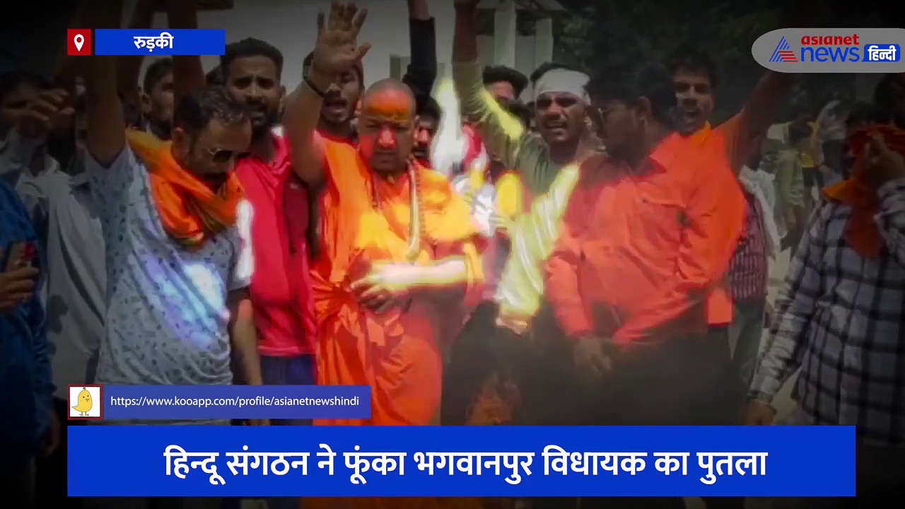 हिन्दू संगठन ने फूंका भगवानपुर विधायक का पुतला, हनुमान जन्मोत्सव के मौके पर क्षेत्र में हुआ था पथराव