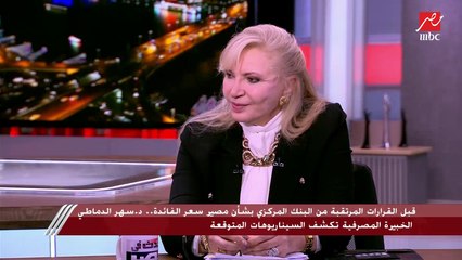 د.سهر الدماطي الخبيرة المصرفية: بستغرب إزاي المصريين بيتنصب عليهم في توظيف الأموال على مدار 50 سنة