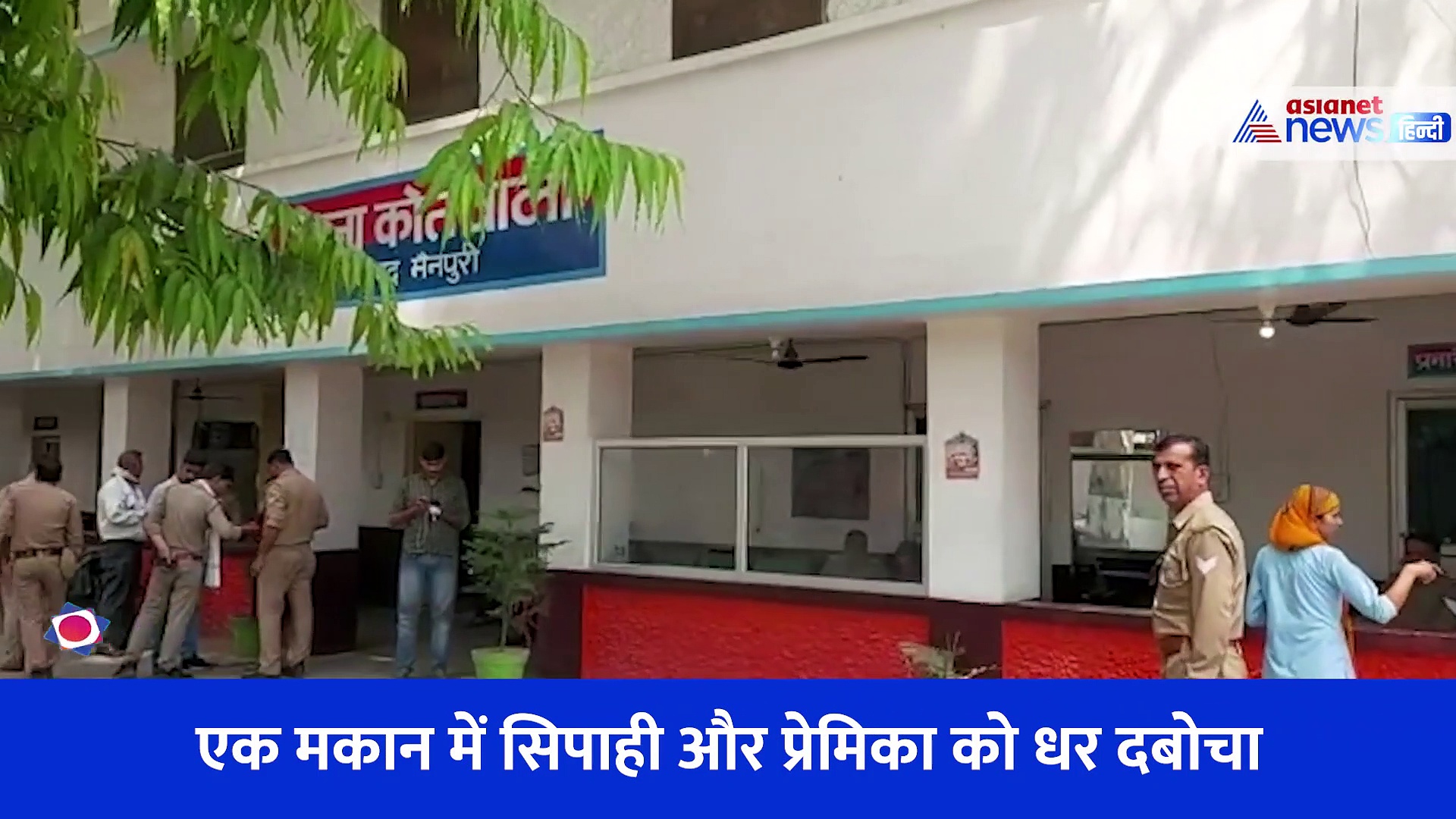 बंद कमरे में प्रेमिका संग रंगरलिया मना रहा था सिपाही... मौके पर पहुंच गई पत्नी, फिर जो हुआ.. देखें Video