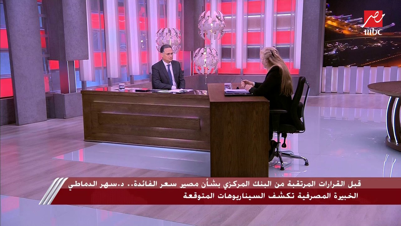 د.سهر الدماطي الخبيرة المصرفية تكشف ماذا سيحدث في اجتماع لجنة السياسات النقدية فيما يتعلق بسعر الفائدة