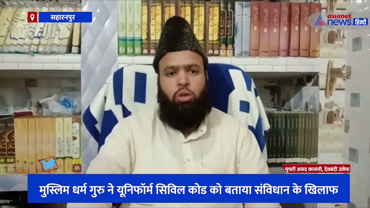 मुस्लिम धर्म गुरु ने यूनिफॉर्म सिविल कोड को बताया संविधान के खिलाफ, सेक्युलर मुल्क बता कर दिया बड़ा बयान