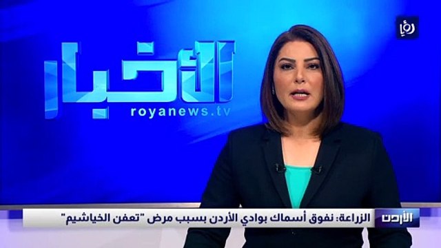 الزراعة: نفوق أسماك بوادي الأردن بسبب مرض تعفن الخياشيم