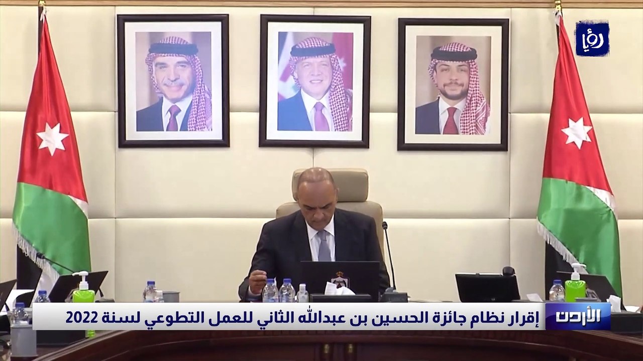 إقرار نظام جائزة الحسين بن عبدالله الثاني للعمل...