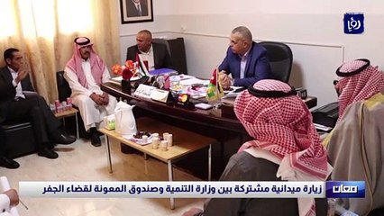 زيارة ميدانية مشتركة بين وزارة التنمية وصندوق المعونة لقضاء الجفر