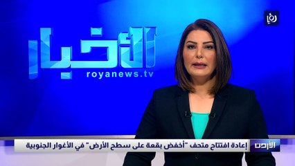 إعادة افتتاح متحف "أخفض بقعة على سطح الأرض" في الأغوار الجنوبية