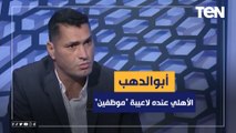 محمود أبو الدهب: الأهلي عنده لاعيبة 
