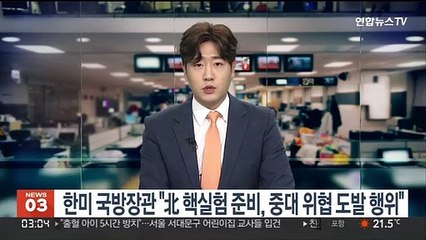 한미 국방장관 "北 핵실험 준비, 중대 위협 도발 행위"