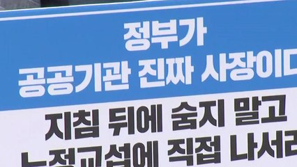 ILO 협약 발효 한 달...노동계 "공공기관 예외두는 한국 정부 제소" / YTN