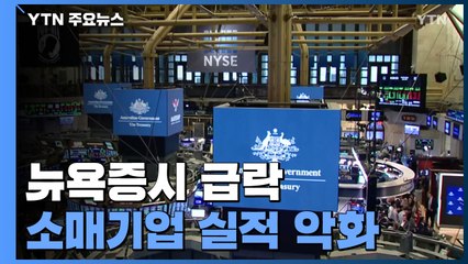 뉴욕증시, 소매기업 실적 악화에 폭락...S&P500 4%↓ / YTN