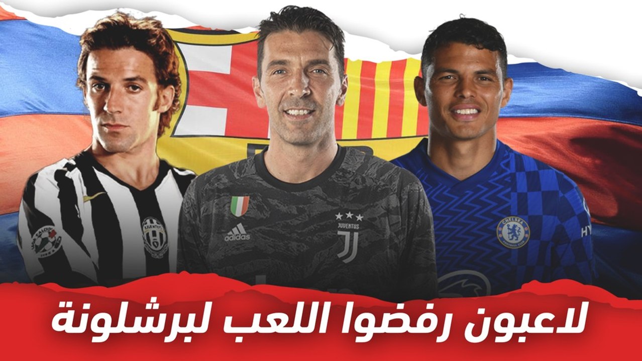 نجوم رفضوا اللعب لـ برشلونة