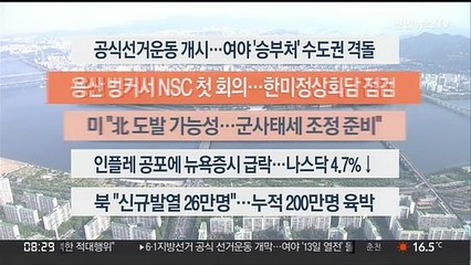 [이시각헤드라인] 5월 19일 라이브투데이 2부