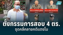 ตั้งกรรมการสอบ 4 ตร.ชุดคลี่คลายคดีแตงโม | โชว์ข่าวเช้านี้ | 19 พ.ค. 65