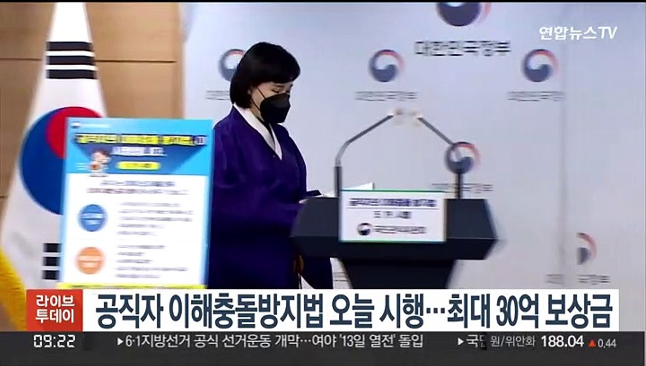 공직자 이해충돌방지법 오늘 시행…최대 30억 보상금