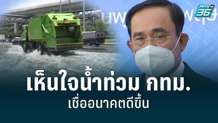 นายกฯเห็นใจน้ำท่วม กทม.เชื่ออนาคตดีขึ้น | โชว์ข่าวเช้านี้ | 19 พ.ค. 65