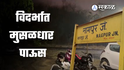 Nagpur मध्ये विजांच्या कडकडाटासह मुसळधार पाऊसाची हजेरी | Sakal Media |