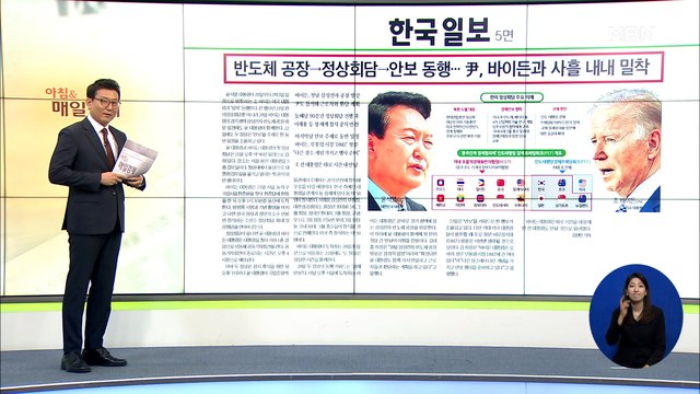 신문브리핑 4 반도체 공장→정상회담→안보 동행…尹, 바이든과 사흘 내내 밀착 외 주요기사