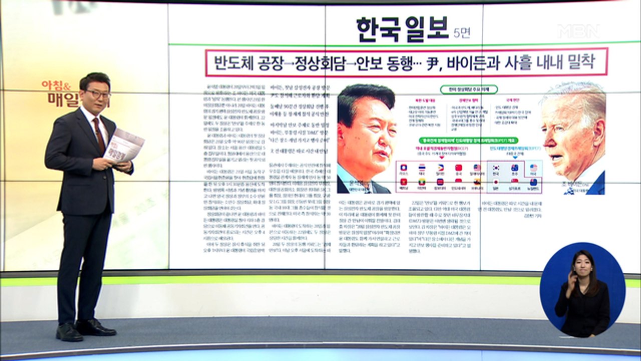 신문브리핑 4 "반도체 공장→정상회담→안보 동행…尹, 바이든과 사흘 내내 밀착" 외...