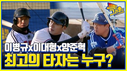 미친 라인업! 채태인의 분노를 일으킨 이병규x이대형x양준혁 레전드 선수들의 타자 ㅎㄷㄷ