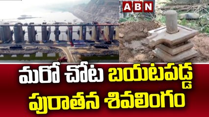 మరో చోట బయటపడ్డ పురాతన శివలింగం || ABN Telugu
