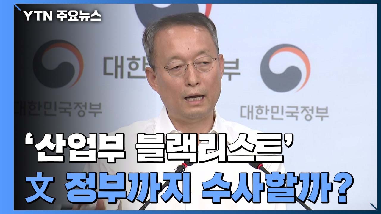 '산업부 블랙리스트' 수사 윗선 향할까...백운규 소환 임박 / YTN