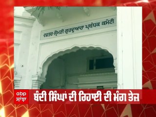 ਬੰਦੀ ਸਿੰਘਾਂ ਦੀ ਰਿਹਾਈ ਲਈ ਗਠਿਤ ਕਮੇਟੀ ਦੀ ਅੱਜ ਪਲੇਠੀ ਬੈਠਕ