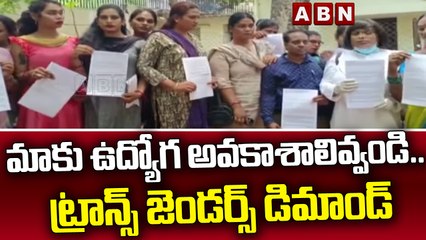 మాకు ఉద్యోగ అవకాశాలివ్వండి .. ట్రాన్స్ జెండర్స్ డిమాండ్ || Telangana || ABN Telugu