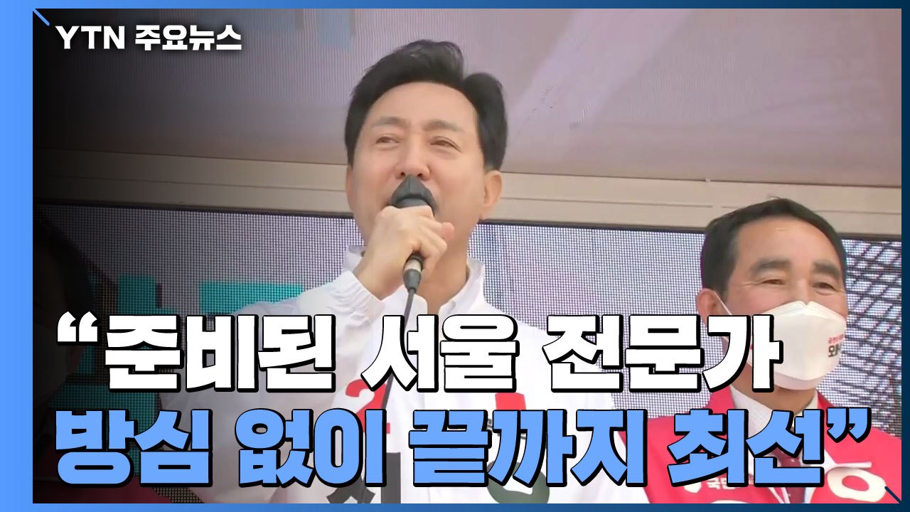 오세훈 "준비된 서울 전문가...방심 없이 끝까지 최선" / YTN
