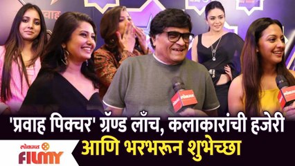 Pravah Picture Channel Grand Launching | कलाकारांची हजेरी आणि भरभरून शुभेच्छा | Lokmat Filmy
