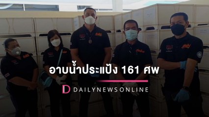 ผู้ใหญ่ใจดีอาบน้ำประแป้ง 161 ศพ เตรียมส่งทารกอาจารย์ใหญ่ขึ้นสวรรค์| HOTSHOTเดลินิวส์ 19/05/65